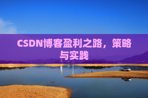 CSDN博客盈利之路,策略与实践
